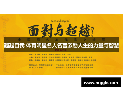 超越自我 体育明星名人名言激励人生的力量与智慧