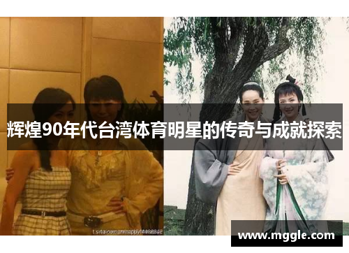 辉煌90年代台湾体育明星的传奇与成就探索