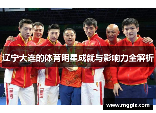 辽宁大连的体育明星成就与影响力全解析