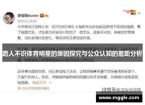路人不识体育明星的原因探究与公众认知的差距分析