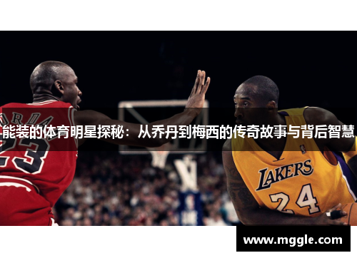能装的体育明星探秘：从乔丹到梅西的传奇故事与背后智慧