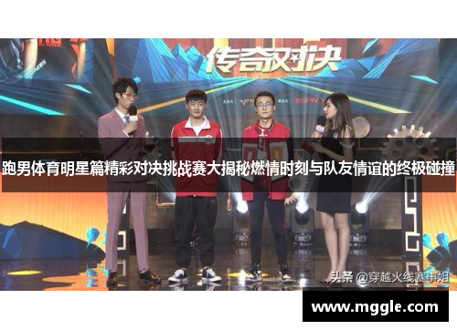 跑男体育明星篇精彩对决挑战赛大揭秘燃情时刻与队友情谊的终极碰撞