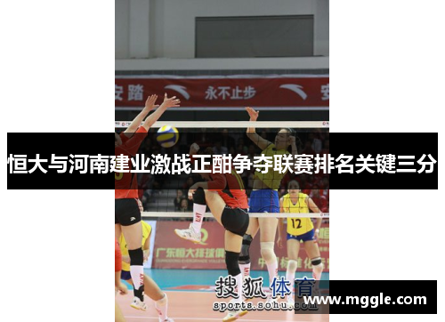 恒大与河南建业激战正酣争夺联赛排名关键三分