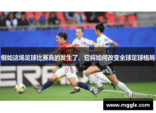 假如这场足球比赛真的发生了，它将如何改变全球足球格局
