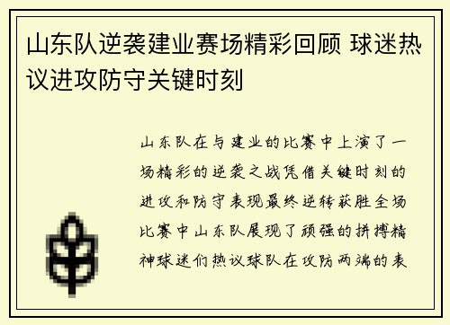 山东队逆袭建业赛场精彩回顾 球迷热议进攻防守关键时刻