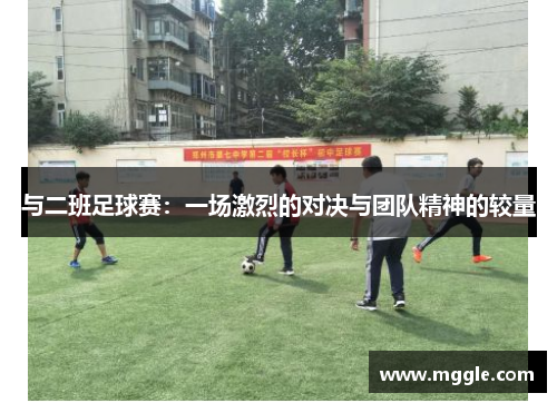 与二班足球赛：一场激烈的对决与团队精神的较量