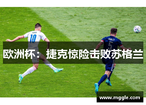 欧洲杯：捷克惊险击败苏格兰