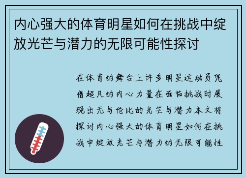 内心强大的体育明星如何在挑战中绽放光芒与潜力的无限可能性探讨
