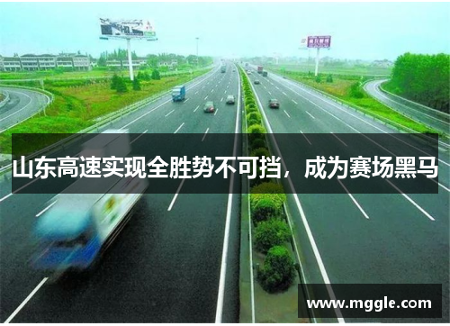 山东高速实现全胜势不可挡，成为赛场黑马