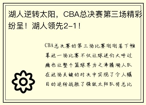 湖人逆转太阳，CBA总决赛第三场精彩纷呈！湖人领先2-1！