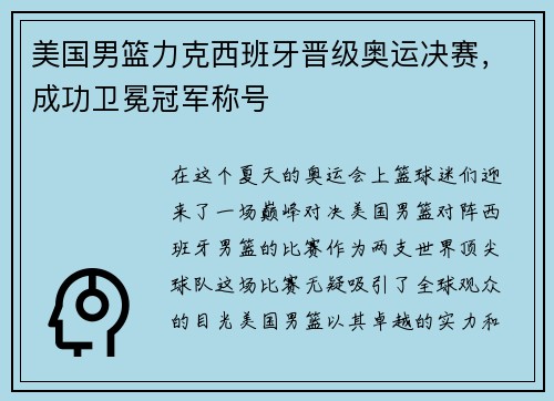 美国男篮力克西班牙晋级奥运决赛，成功卫冕冠军称号