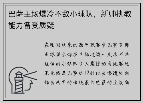 巴萨主场爆冷不敌小球队，新帅执教能力备受质疑