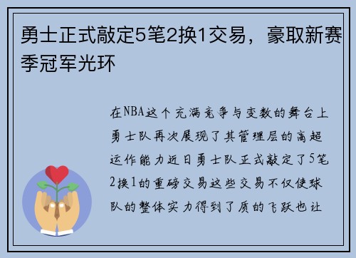 勇士正式敲定5笔2换1交易，豪取新赛季冠军光环