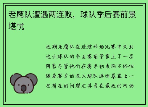 老鹰队遭遇两连败，球队季后赛前景堪忧