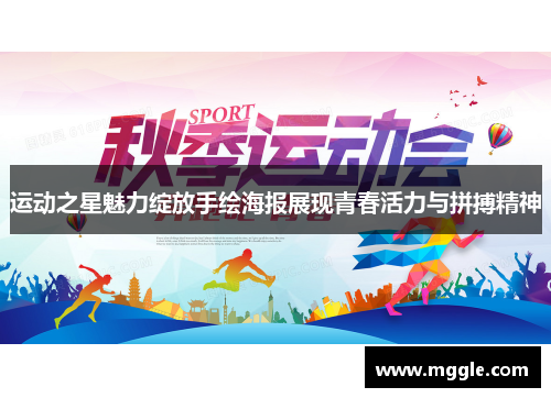 运动之星魅力绽放手绘海报展现青春活力与拼搏精神