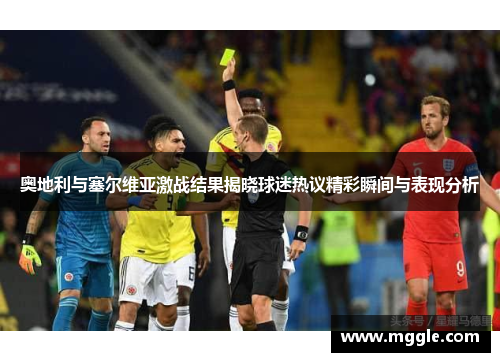 奥地利与塞尔维亚激战结果揭晓球迷热议精彩瞬间与表现分析