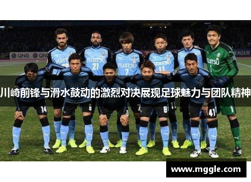 川崎前锋与滑水鼓动的激烈对决展现足球魅力与团队精神