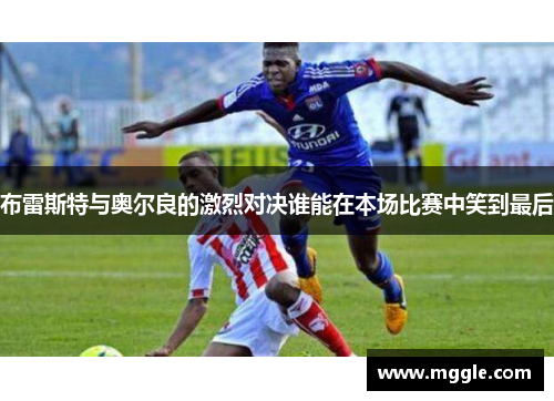 布雷斯特与奥尔良的激烈对决谁能在本场比赛中笑到最后