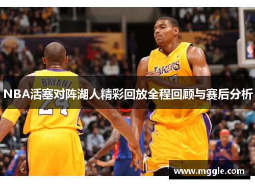 NBA活塞对阵湖人精彩回放全程回顾与赛后分析