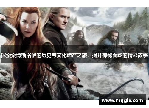 探索索博斯洛伊的历史与文化遗产之旅，揭开神秘面纱的精彩故事