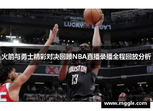 火箭与勇士精彩对决回顾NBA直播录播全程回放分析