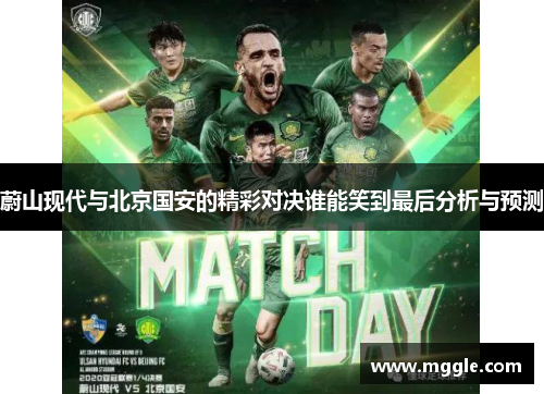 蔚山现代与北京国安的精彩对决谁能笑到最后分析与预测