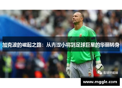 加克波的崛起之路：从青涩小将到足球巨星的华丽转身