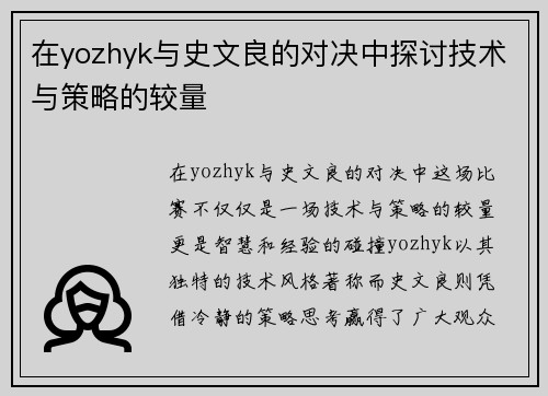 在yozhyk与史文良的对决中探讨技术与策略的较量