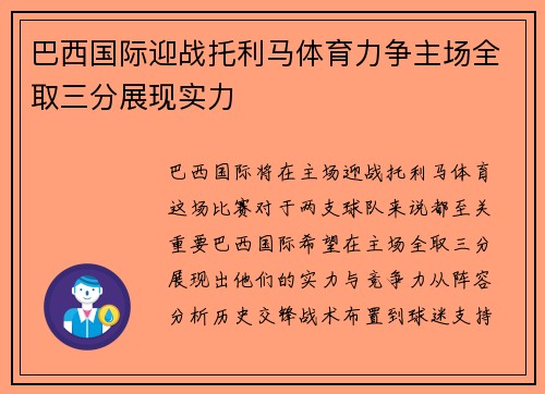 巴西国际迎战托利马体育力争主场全取三分展现实力