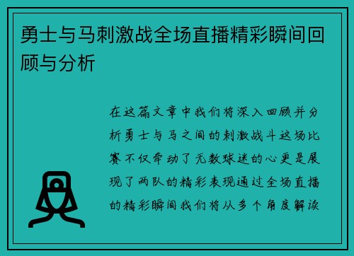 勇士与马刺激战全场直播精彩瞬间回顾与分析