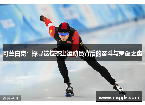 可兰白克：探寻这位杰出运动员背后的奋斗与荣耀之路